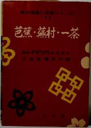 高校国語学習シリーズ 11芭蕉·蕪村·一茶