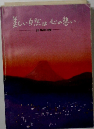 美しい自然は心の憩い