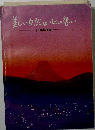 美しい自然は心の憩い