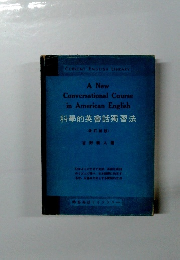 A New Conversational Course in American English　科學的英會話獨習法