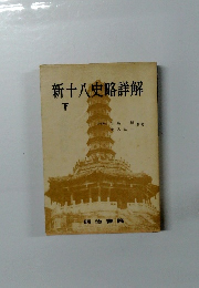 新十八史略解　下