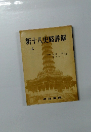 新十八史略解  上