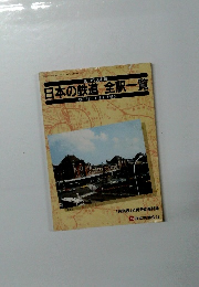 日本の鉄道全駅一覧　昭和62年4月11日現在