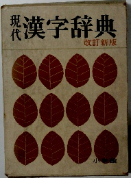 現在　漢字辞典 改訂新版