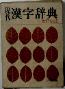 現在　漢字辞典 改訂新版