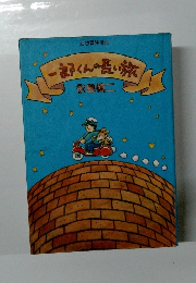 一郎くんの長い旅
