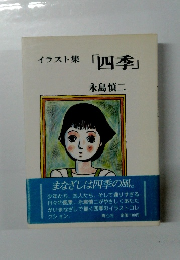 イラスト集 「四季」永島慎二