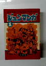 ジュンマンガ 1