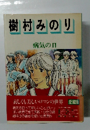 樹村みのり　病気の日