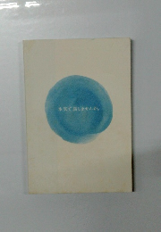 本気で話しませんか。