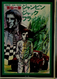 ジャンピンジャックフラッシュ