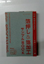 箔押し&箔加工編 サンプルBOOK
