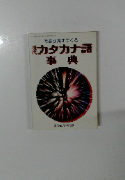 社会が見えてくる　現代カタカナ語事典