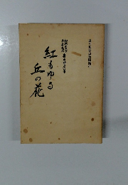 紅もゆる丘の花