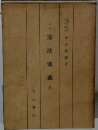 改版　憲法要義 上 