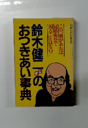 鈴木健二のおつきあい事典