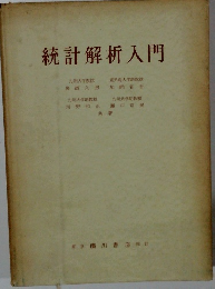 統計解析入門 
