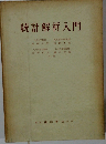 統計解析入門 