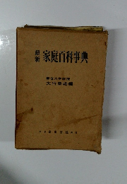 最新家庭百科事典