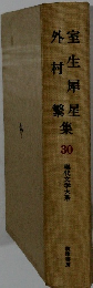 現代文学大系30 室生犀星 外村繁集