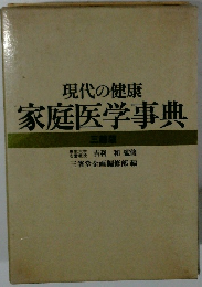 現代の健康 家庭医学事典  三越版