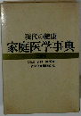 現代の健康 家庭医学事典  三越版