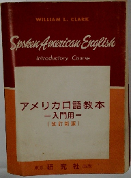 アメリカロ語教本 　入門用　 [改訂新版]