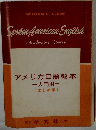 アメリカロ語教本 　入門用　 [改訂新版]