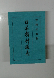 日本精神通義