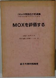 MOXを評価する