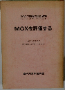 MOXを評価する