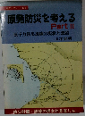 原発防災を考える Part II