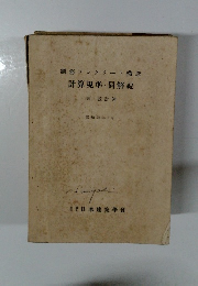 鋼筋コンクリート構造計算規準・同解説