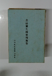 食品衛生関係例規集