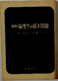 新版倫理学の根本問題