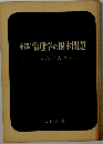 新版倫理学の根本問題
