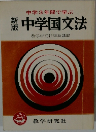 新版　中学国文法