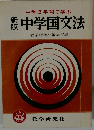 新版　中学国文法