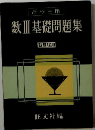 数Ⅲ基礎問題集 新課程用