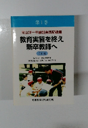 第1巻 向山洋一年齢別実践記録集 教育実習を終え新卒教師へ　24歳