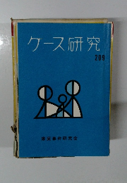 ケース研究 209 