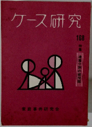 ケース研究 168 