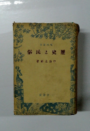 現代叢書 9　歴史と民俗