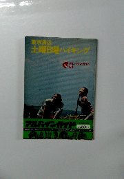 東京周辺 土曜日曜ハイキング