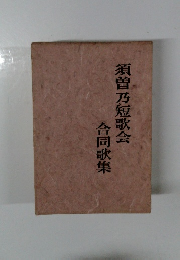 須曽乃短歌会 合同歌集