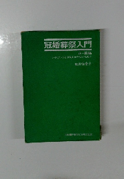 冠婚葬祭入門