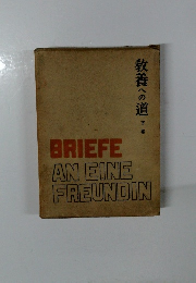 教養への道　下