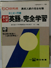 高校入試英語の完全学習