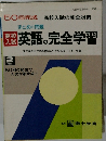 高校入試英語の完全学習