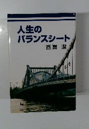 人生の バランスシート